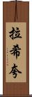 Rashiqua Scroll