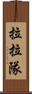 拉拉隊 Scroll