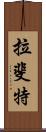 拉斐特 Scroll