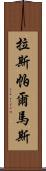 拉斯帕爾馬斯 Scroll