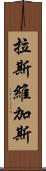 拉斯維加斯 Scroll