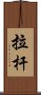 拉杆 Scroll