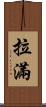 拉滿 Scroll