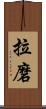 拉磨 Scroll