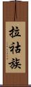 拉祜族 Scroll