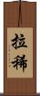 拉稀 Scroll