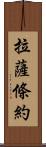 拉薩條約 Scroll