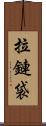 拉鏈袋 Scroll