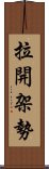 拉開架勢 Scroll