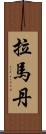 拉馬丹 Scroll