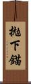 拋下錨 Scroll