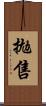 拋售 Scroll