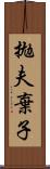 拋夫棄子 Scroll