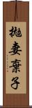 拋妻棄子 Scroll