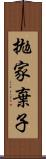 拋家棄子 Scroll