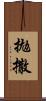 拋撒 Scroll