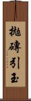 拋磚引玉 Scroll