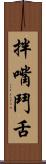 拌嘴鬥舌 Scroll
