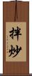 拌炒 Scroll