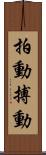 拍動 Scroll