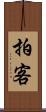 拍客 Scroll