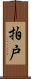 拍戸 Scroll