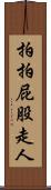 拍拍屁股走人 Scroll