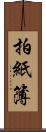 拍紙簿 Scroll