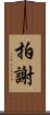 拍謝 Scroll