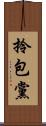 拎包黨 Scroll