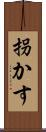 拐かす Scroll