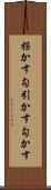 拐かす Scroll