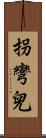拐彎兒 Scroll