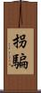 拐騙 Scroll
