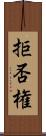 拒否権 Scroll
