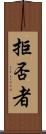 拒否者 Scroll