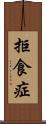 拒食症 Scroll