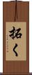 拓く Scroll