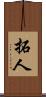 拓人 Scroll