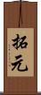 拓元 Scroll