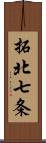 拓北七条 Scroll