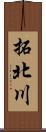 拓北川 Scroll