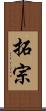 拓宗 Scroll