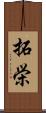 拓栄 Scroll