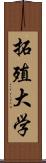 拓殖大学 Scroll