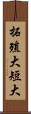拓殖大短大 Scroll