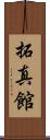 拓真館 Scroll