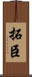 拓臣 Scroll