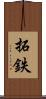 拓鉄 Scroll