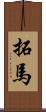 拓馬 Scroll
